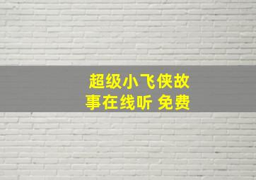 超级小飞侠故事在线听 免费